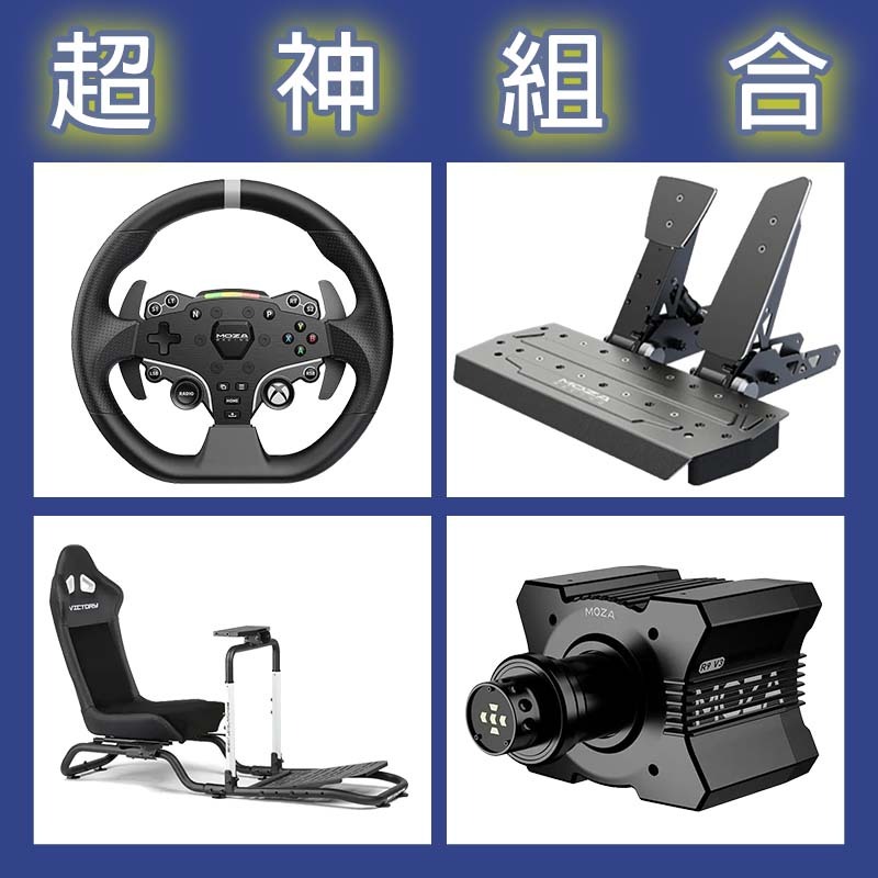 【超神組合】MOZA R9基座+ESX盤面+SRP雙踏板+NLR Victory Simulator Cockpit賽車架