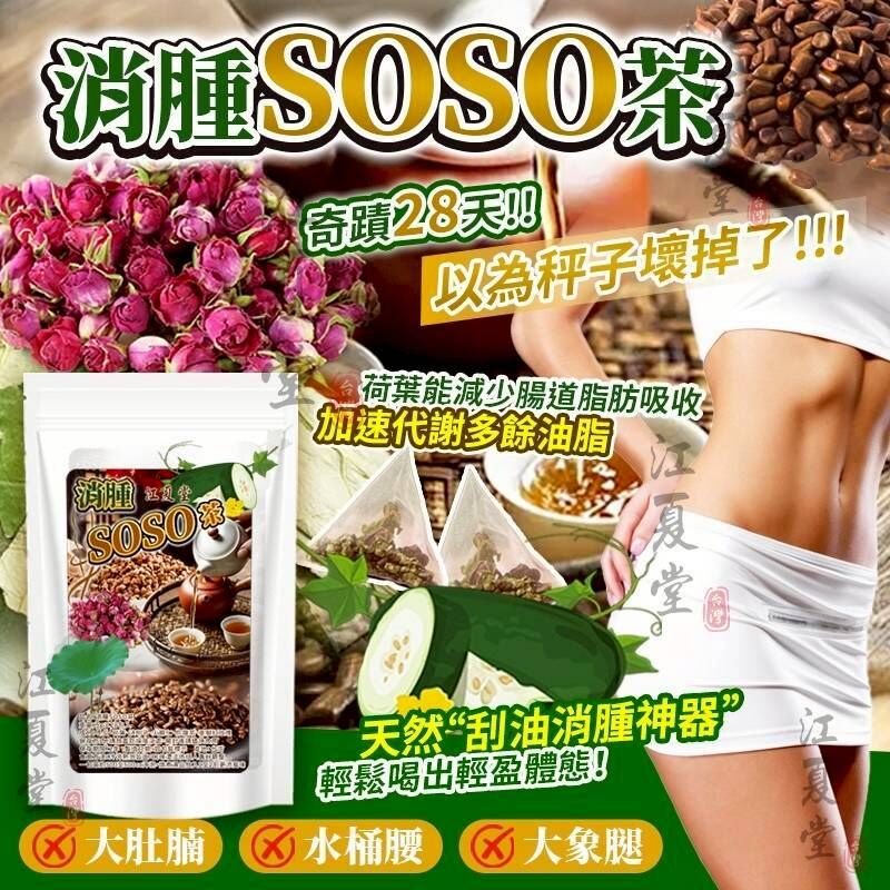 消腫SOSO茶 一袋28入