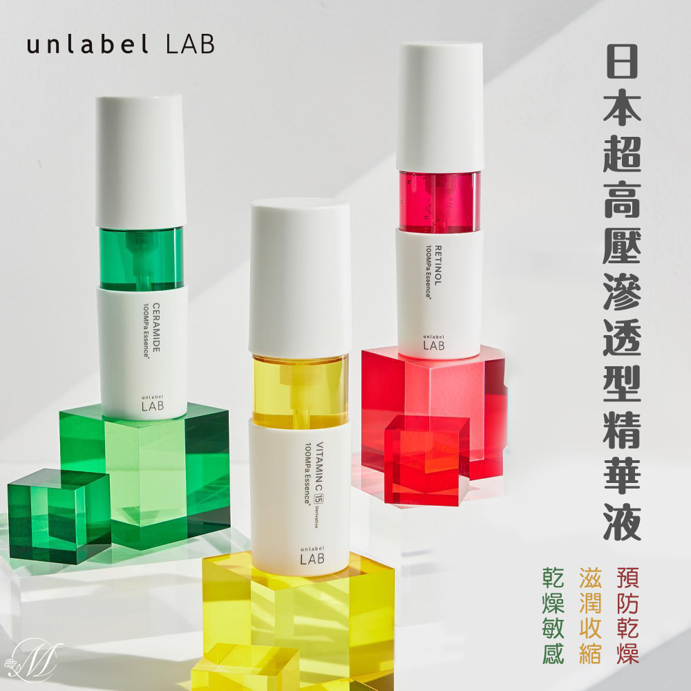 (預購商品 9/17收單) 日本 unlabel LAB 美容液系列-50ml