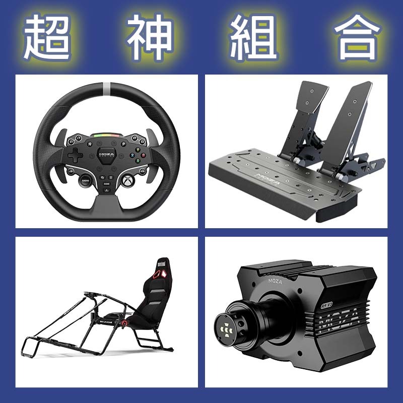 【超神組合】MOZA R9基座+ESX盤面+SRP雙踏板+NLR GT LITE PRO賽車架