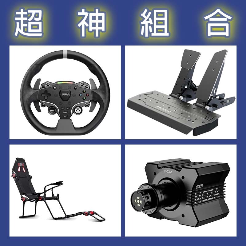 【超神組合】MOZA R9基座+ESX盤面+SRP雙踏板+NLR F-GT LITE賽車架