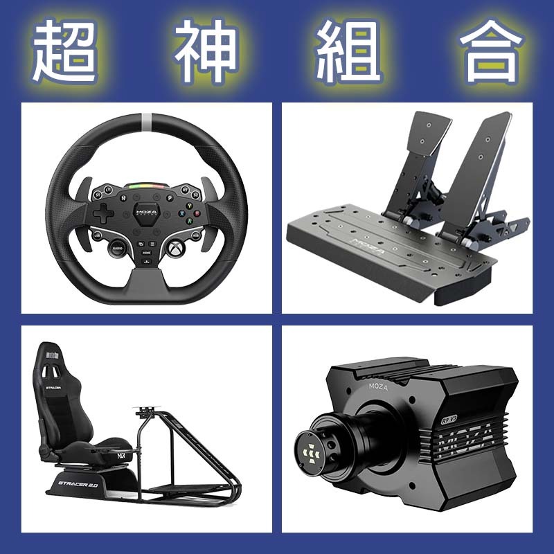 【超神組合】MOZA R9基座+ESX盤面+SRP雙踏板+NLR GT RACER 2.0賽車架