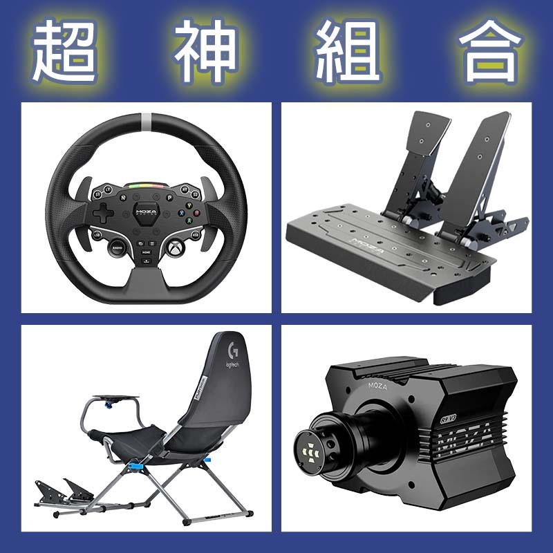 【超神組合】MOZA R9基座+ESX盤面+SRP雙踏板+Playseat Challenge X 羅技聯名賽車架