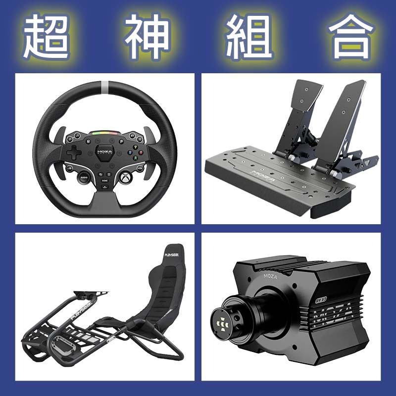 【超神組合】MOZA R9基座+ESX盤面+SRP雙踏板+Playseat Trophy Black賽車架