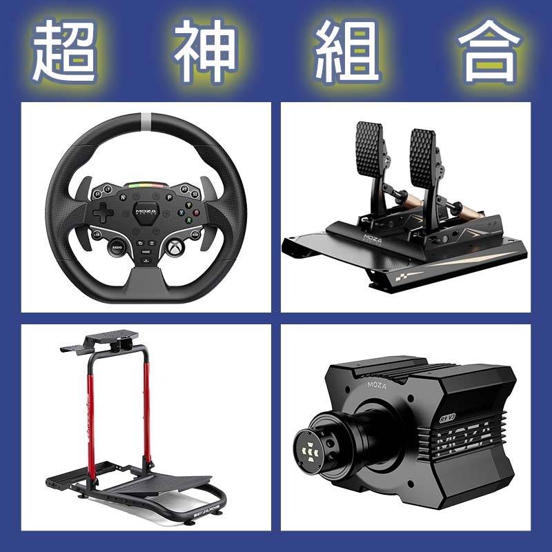 【超神組合】MOZA R9基座+ESX盤面+CRP2雙踏板+NLR WHEEL STAND LITE 2.0賽車架