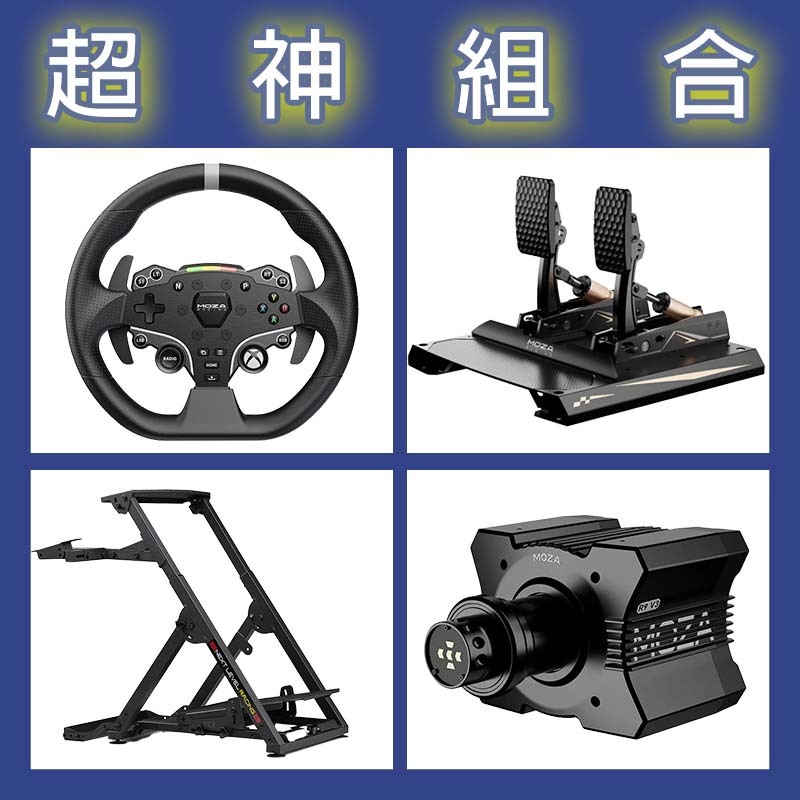 【超神組合】MOZA R9基座+ESX盤面+CRP2雙踏板+NLR WHEEL STAND 2.0賽車架