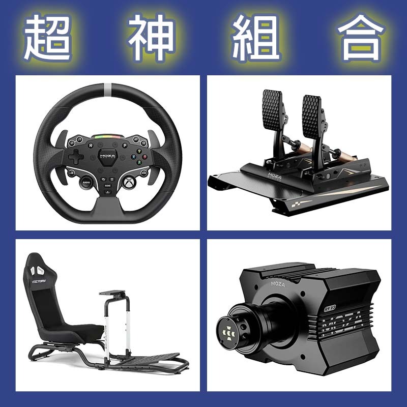 【超神組合】MOZA R9基座+ESX盤面+CRP2雙踏板+NLR Victory Simulator Cockpit賽車架