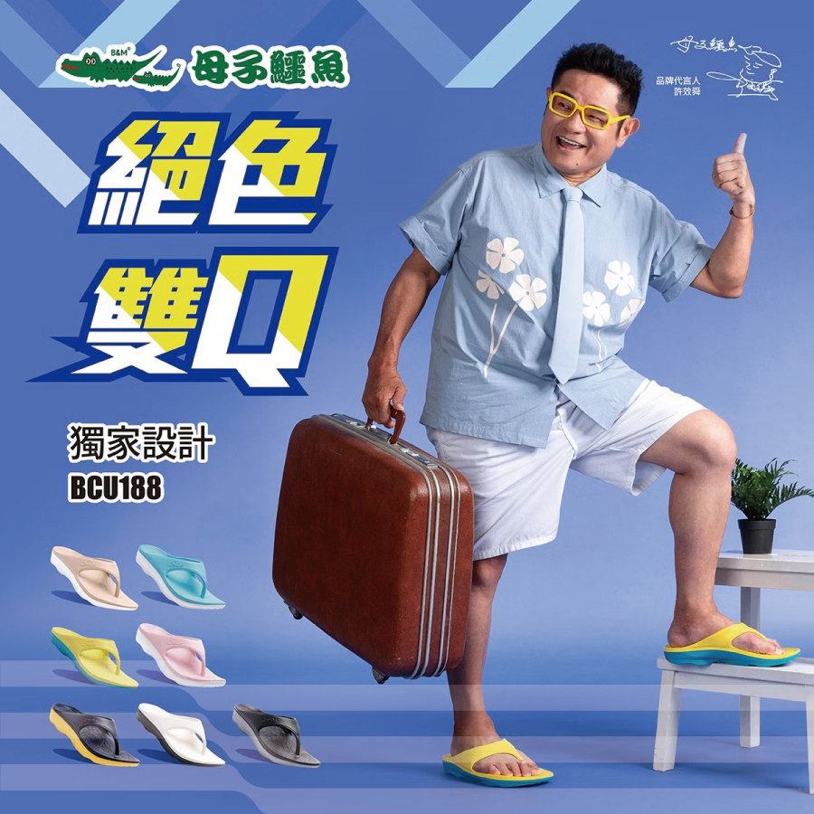 母子鱷魚絕色雙Q雙彈力紓壓y拖-男女鞋BCU188