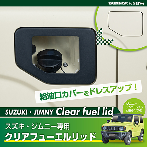 日本 SEIWA JIMNY 透明油箱蓋