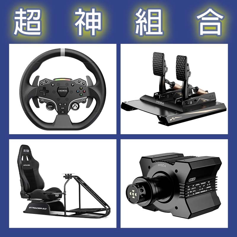 【超神組合】MOZA R9基座+ESX盤面+CRP2雙踏板+NLR GT RACER 2.0賽車架