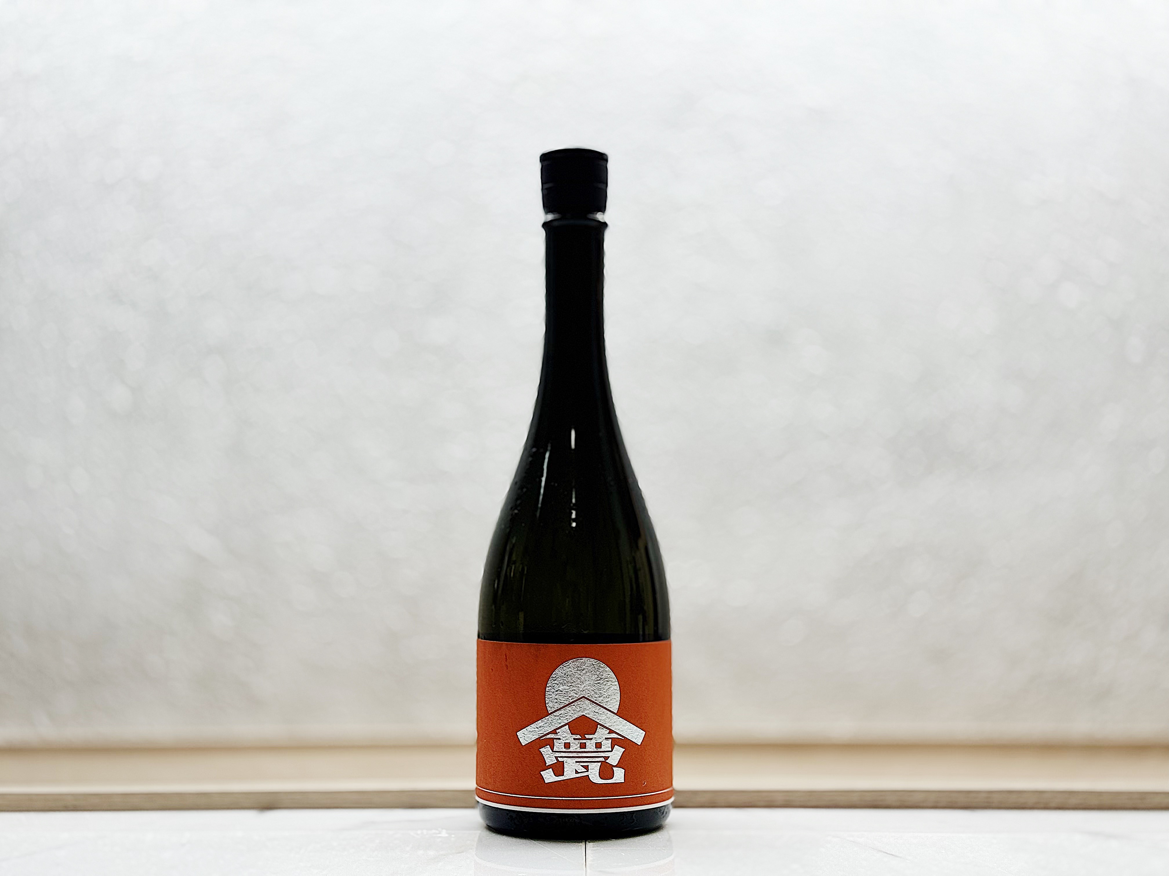 甍 銀䁱 生酛 無濾過原酒