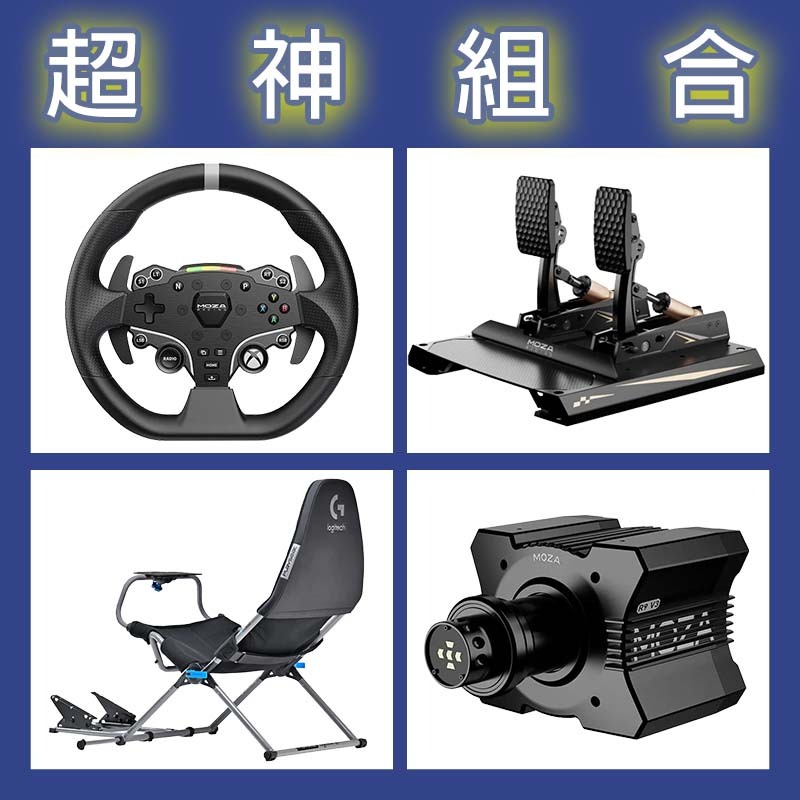 【超神組合】MOZA R9基座+ESX盤面+CRP2雙踏板+Playseat Challenge X 羅技聯名賽車架