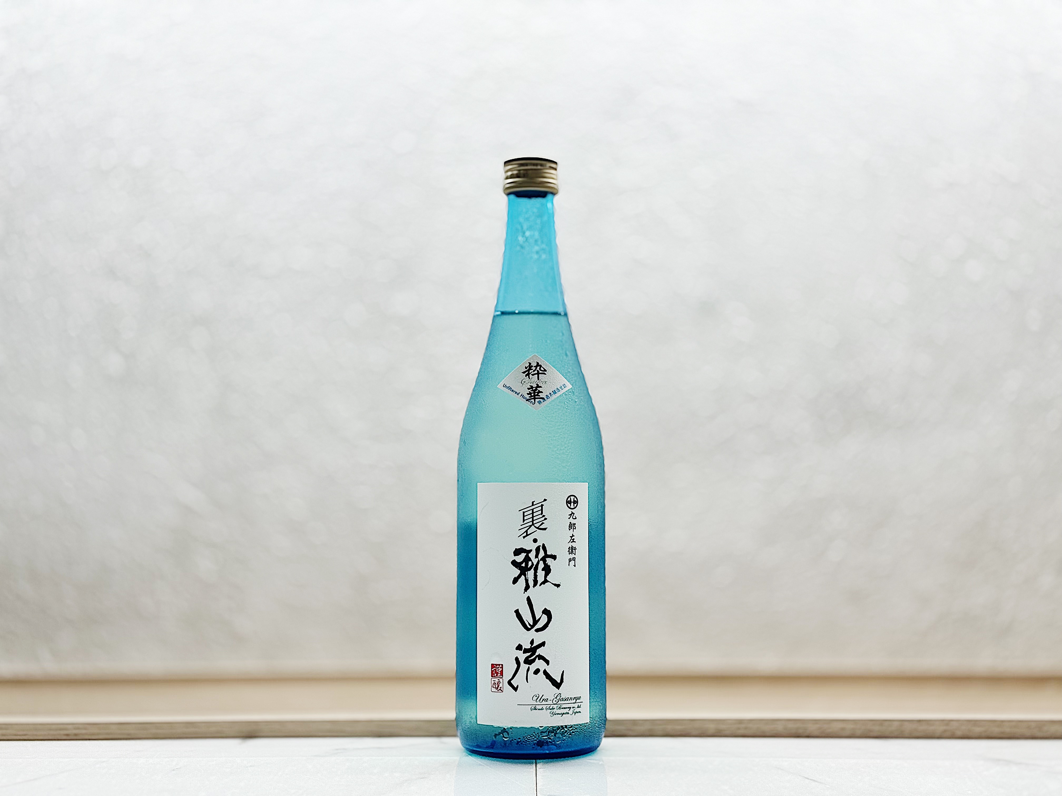 裏・雅山流 本釀造 無濾過生詰 粋華