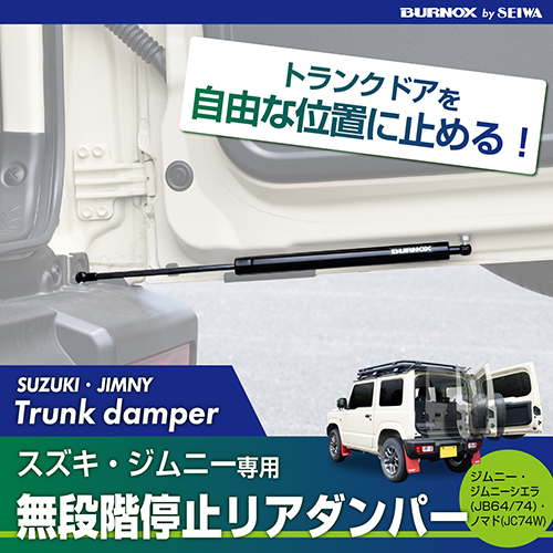 日本 SEIWA 尾門油壓頂桿 SUZUKI JIMNY 2019-