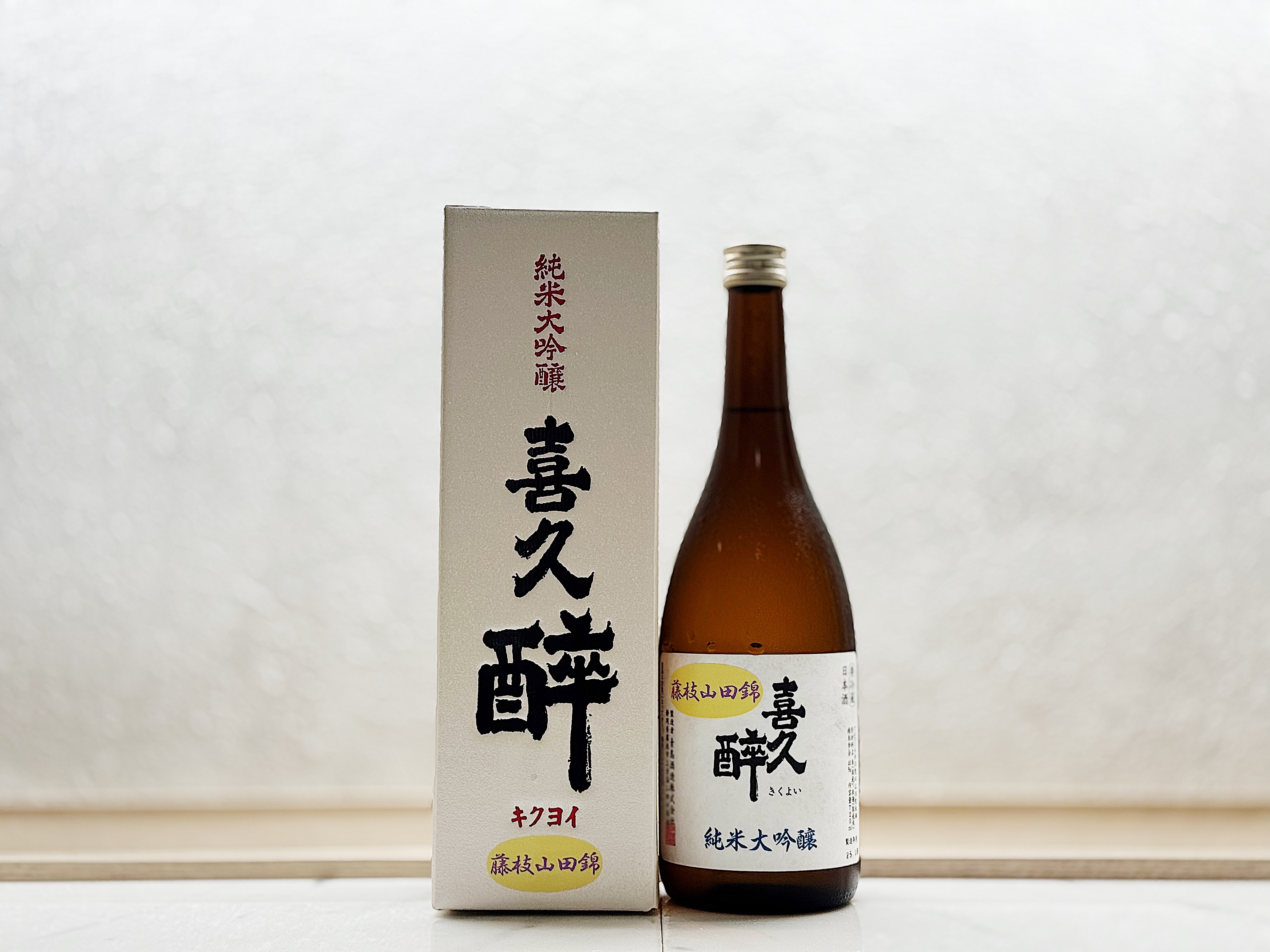 喜久醉 純米大吟釀 藤枝山田錦