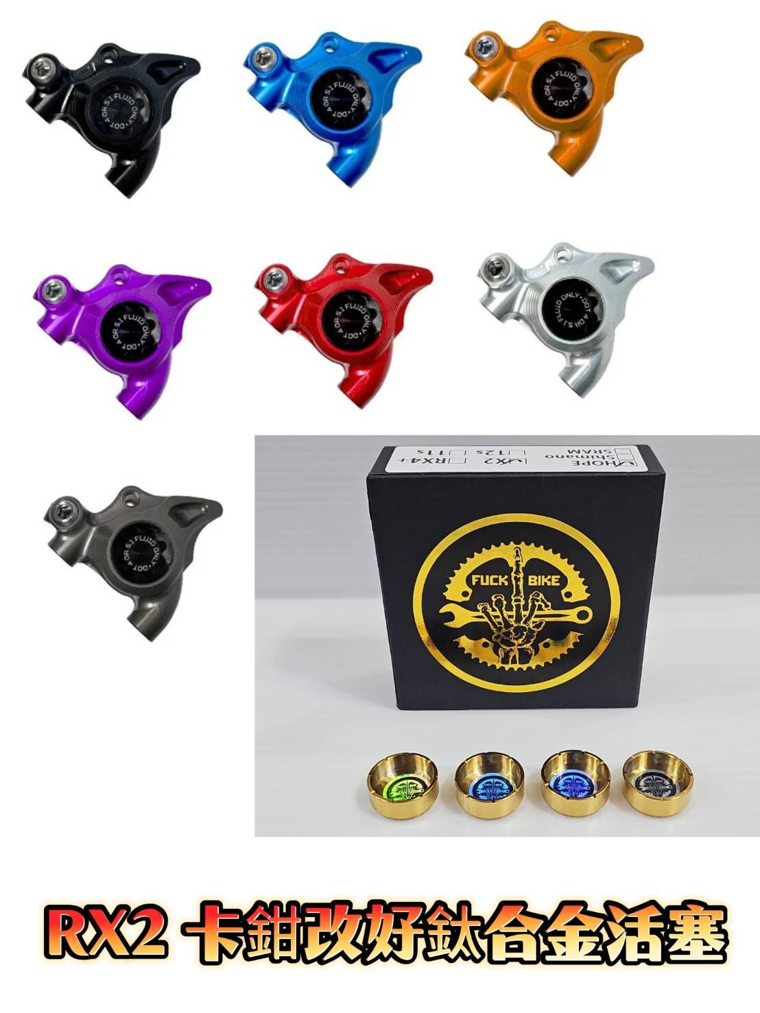 HOPE RX2 碟煞卡鉗 + 改到好 FUCK BIKE 油壓卡鉗專用鈦合金活塞 (一車份)