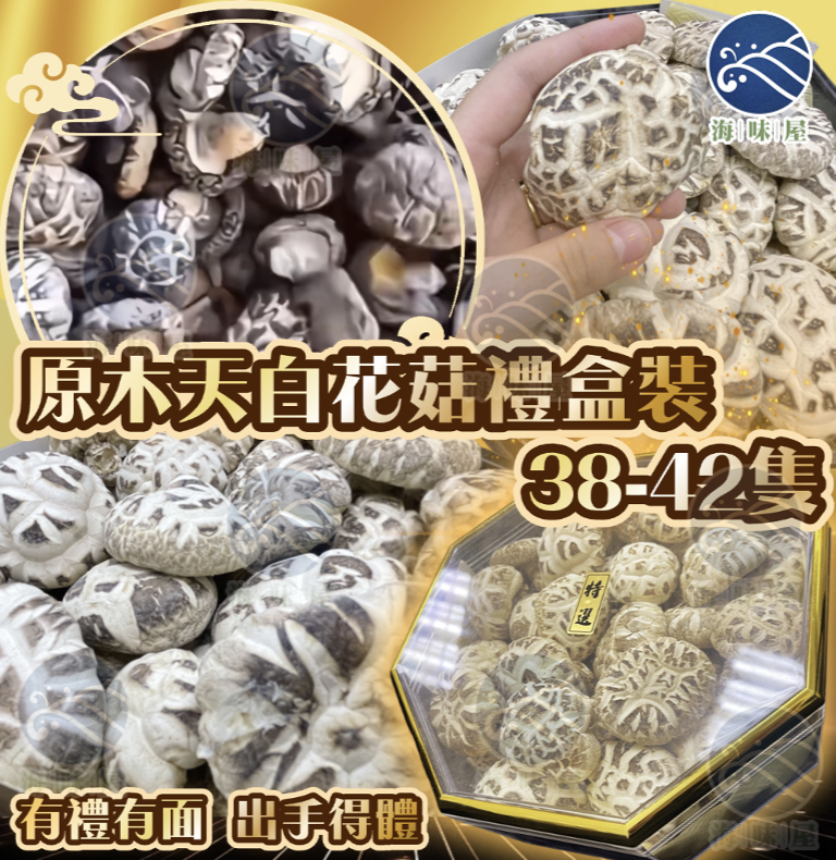W19978 原木天白花菇禮盒裝（約38-42隻）