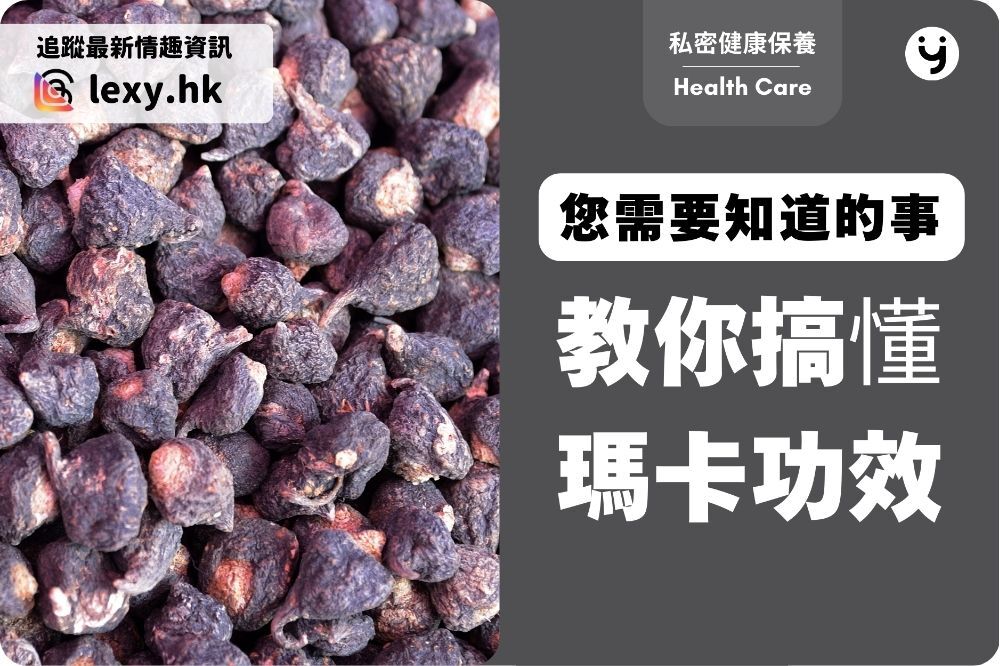 瑪卡是壯陽藥嗎？教你搞懂不同瑪卡功效