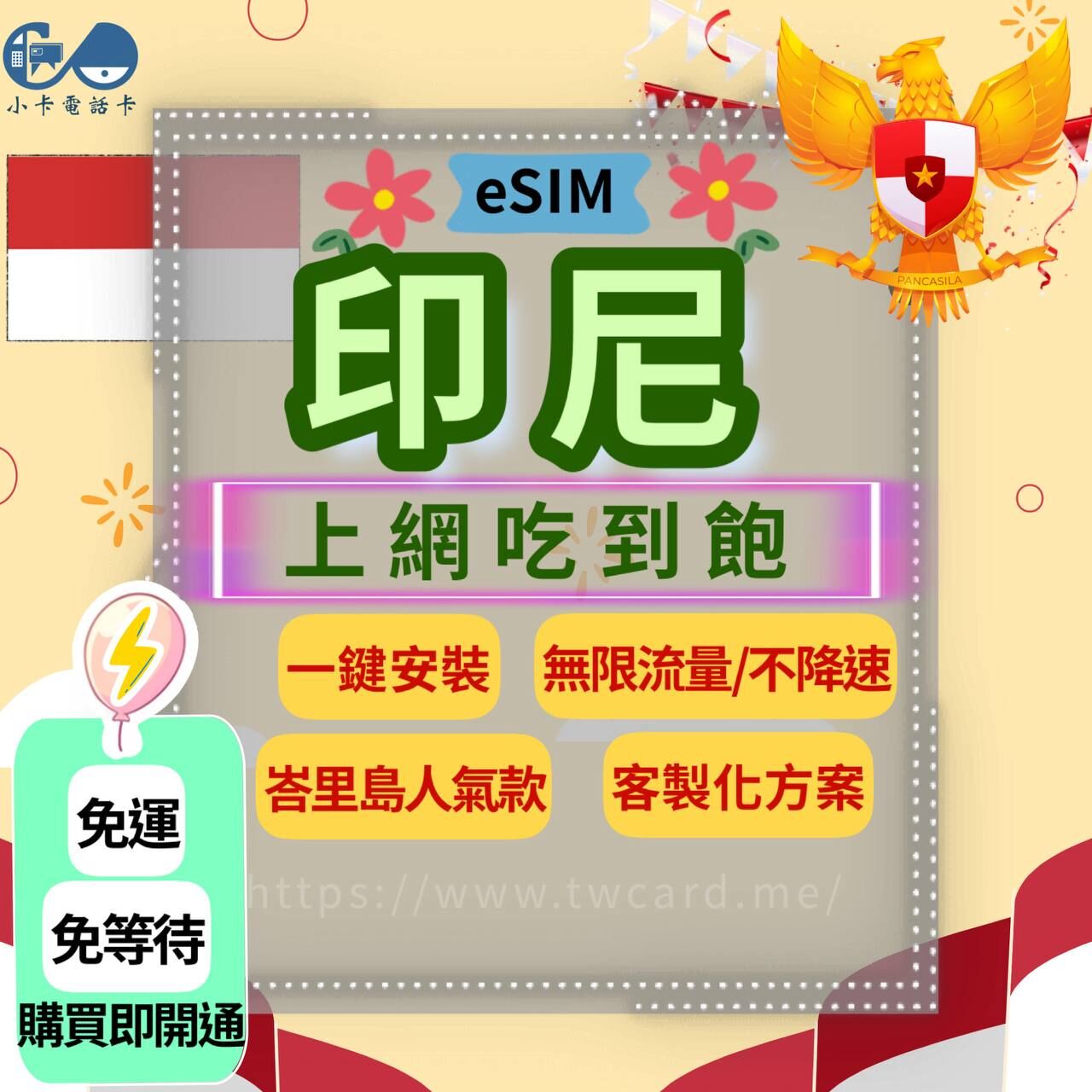 【eSIM】印尼網卡全系列｜吃到飽·每日型〈免實名、免運即時開通、天數客制化〉