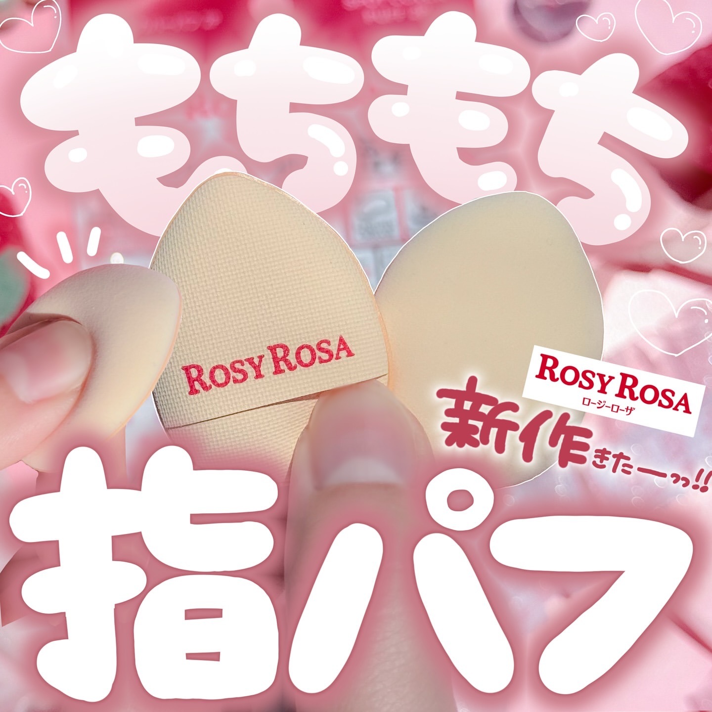 《現貨》ROSY ROSA SPOT COVER PUFF 手指粉撲
