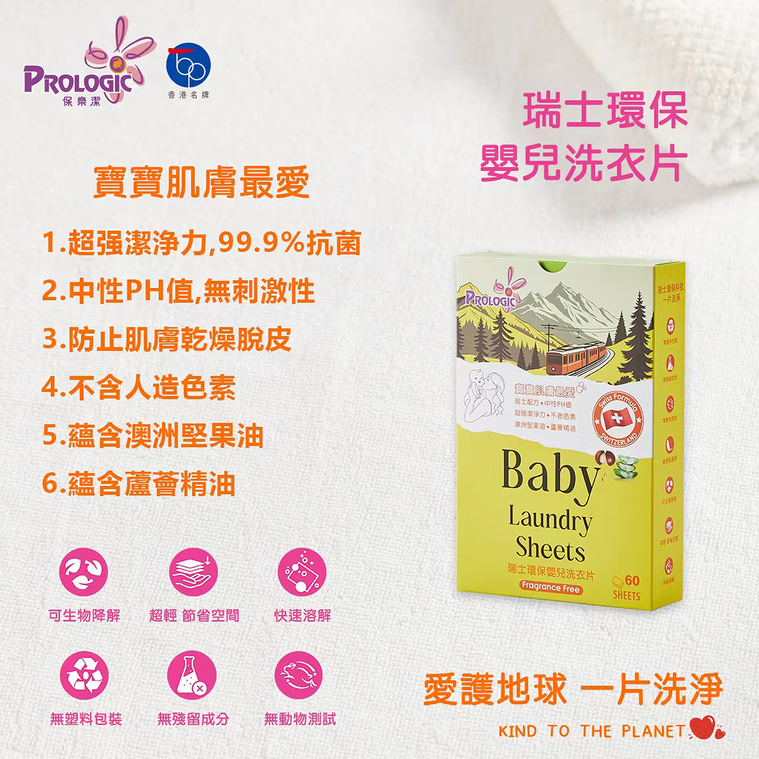 瑞士環保嬰兒洗衣片PDS6010