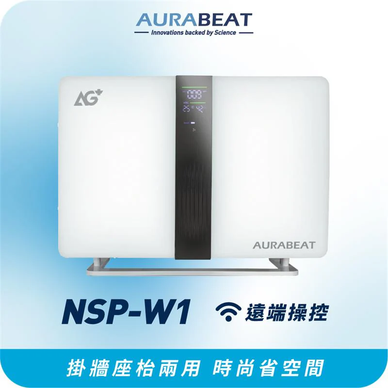 Aurabeat   NSP-W1‧AG+ 醫療級‧銀離子抗病毒‧坐枱/掛牆式空氣淨化機‧約60平方米‧香港行貨,原廠1年保養‧