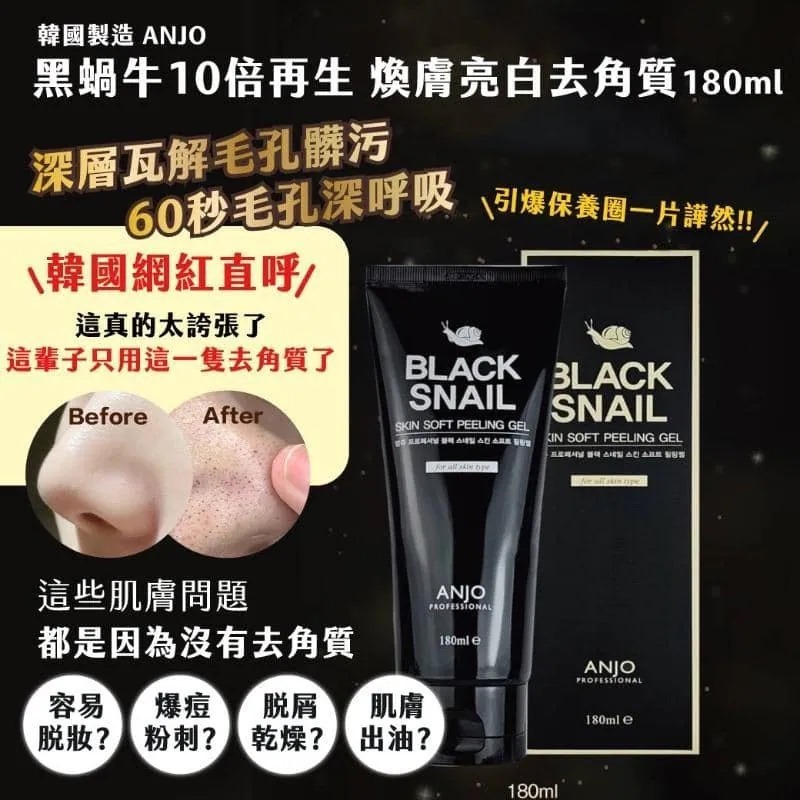 【預購】AKR091122  韓國 ANJO 黑蝸牛去角質凝膠 180ml (一套2支）
