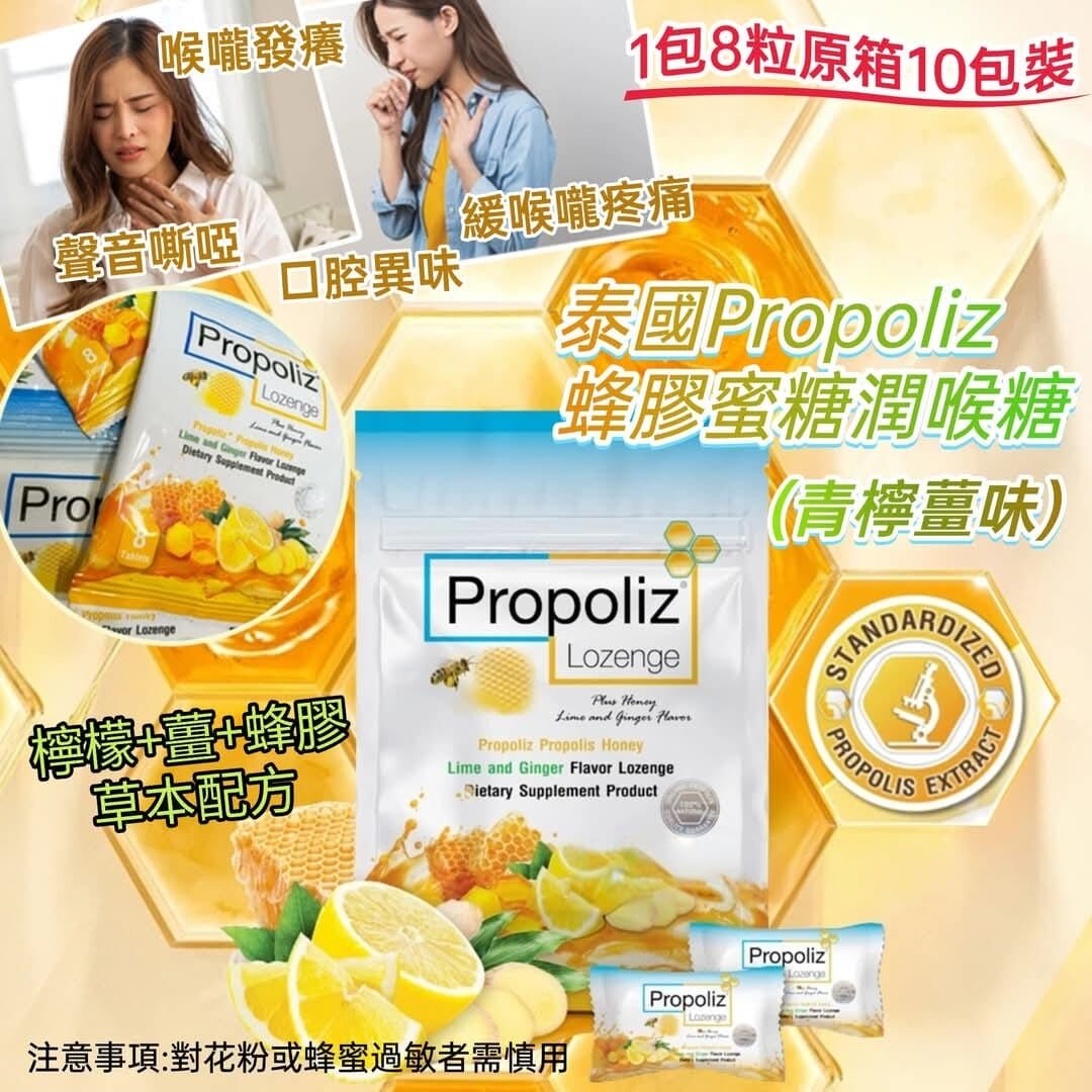 Propoliz蜂膠喉糖20g