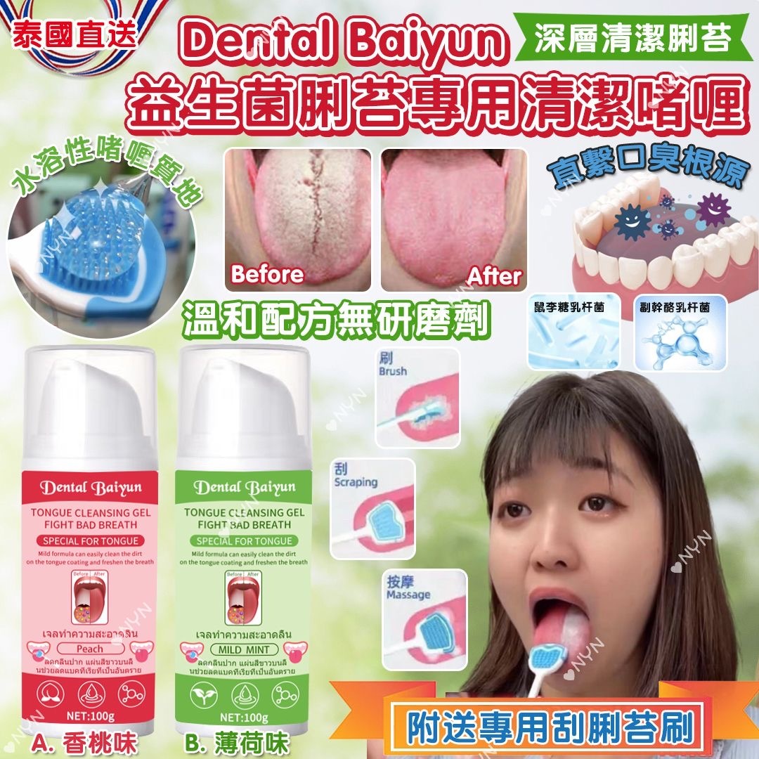 泰國直送Dental Baiyun益生菌脷苔專用清潔啫喱100g