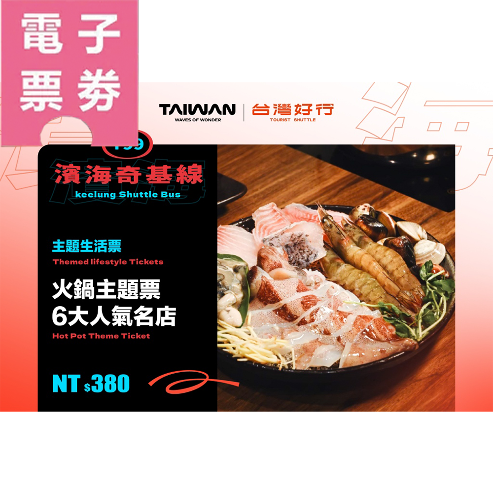 【電子票劵】基隆｜六大人氣名店火鍋主題票Ⓕ