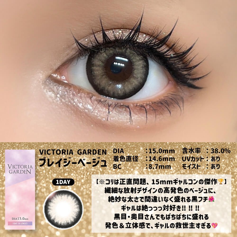 [日拋] Victoria Garden 1 Day Blazy Beige｜日拋彩妝隱形眼鏡｜每盒10片