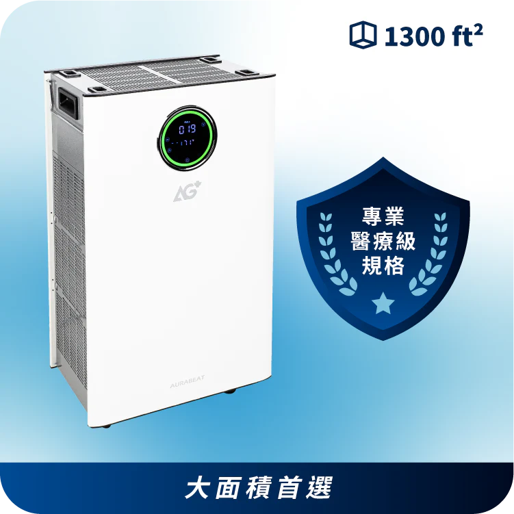 Aurabeat   ASP-X1‧AG+ 醫療級‧銀離子UVC‧除菌空氣淨化機‧約130平方米‧香港行貨,原廠1年保養‧