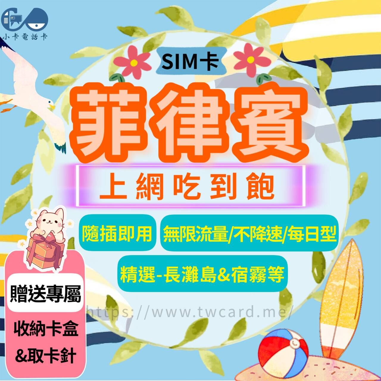 【SIM卡】菲律賓上網卡｜吃到飽·每日型·長灘島·宿霧〈隨插即用、免實名、現貨寄送〉