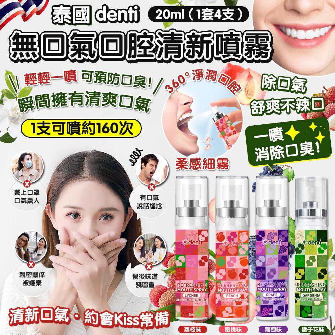泰國denti無口氣口腔清新噴霧20ml 1套4支