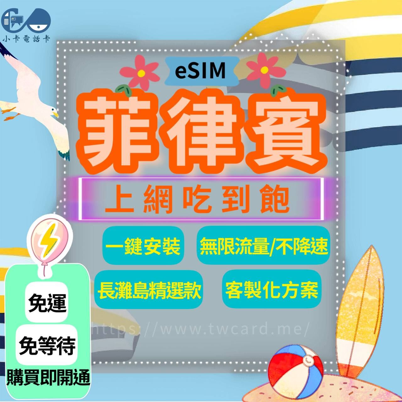 【eSIM】菲律賓網卡全系列｜吃到飽·每日型·長灘島·宿霧〈免實名、免運即時開通、天數客制化〉