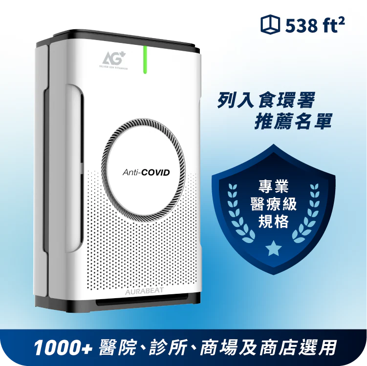 Aurabeat   NSP-PCO‧AG+ 醫療級‧UVC 銀離子H13濾網‧除菌空氣淨化機‧約538平方米‧香港行貨,原廠1年保養‧