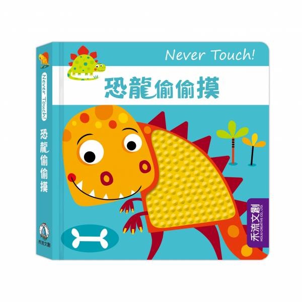 【樂森藥局】禾流文創 Never Touch ! 恐龍偷偷摸 、安全無毒觸覺書