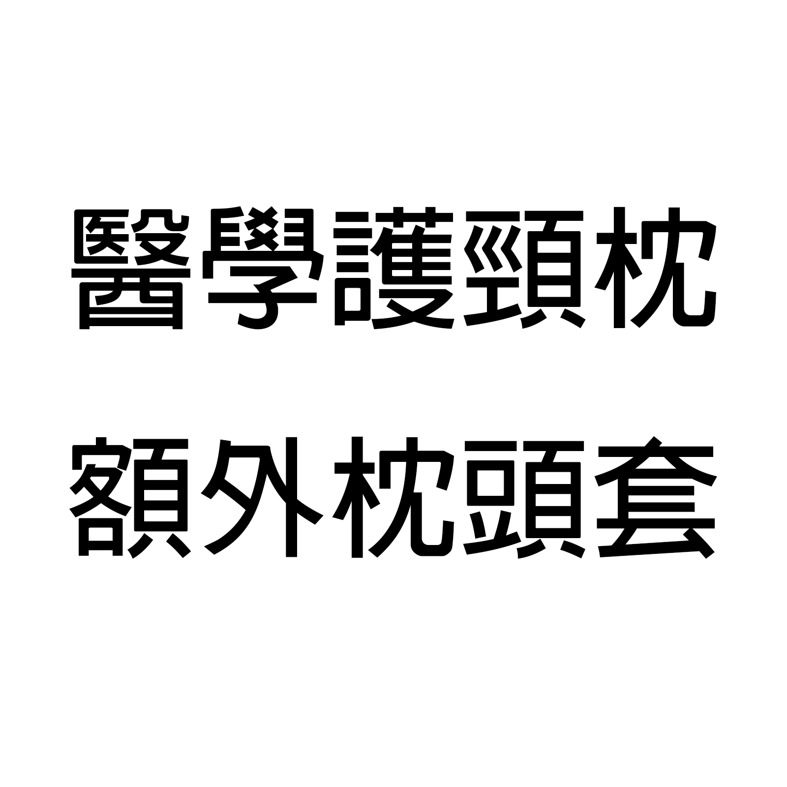 A2 Dr PAIN 醫學護頸枕額外枕頭套