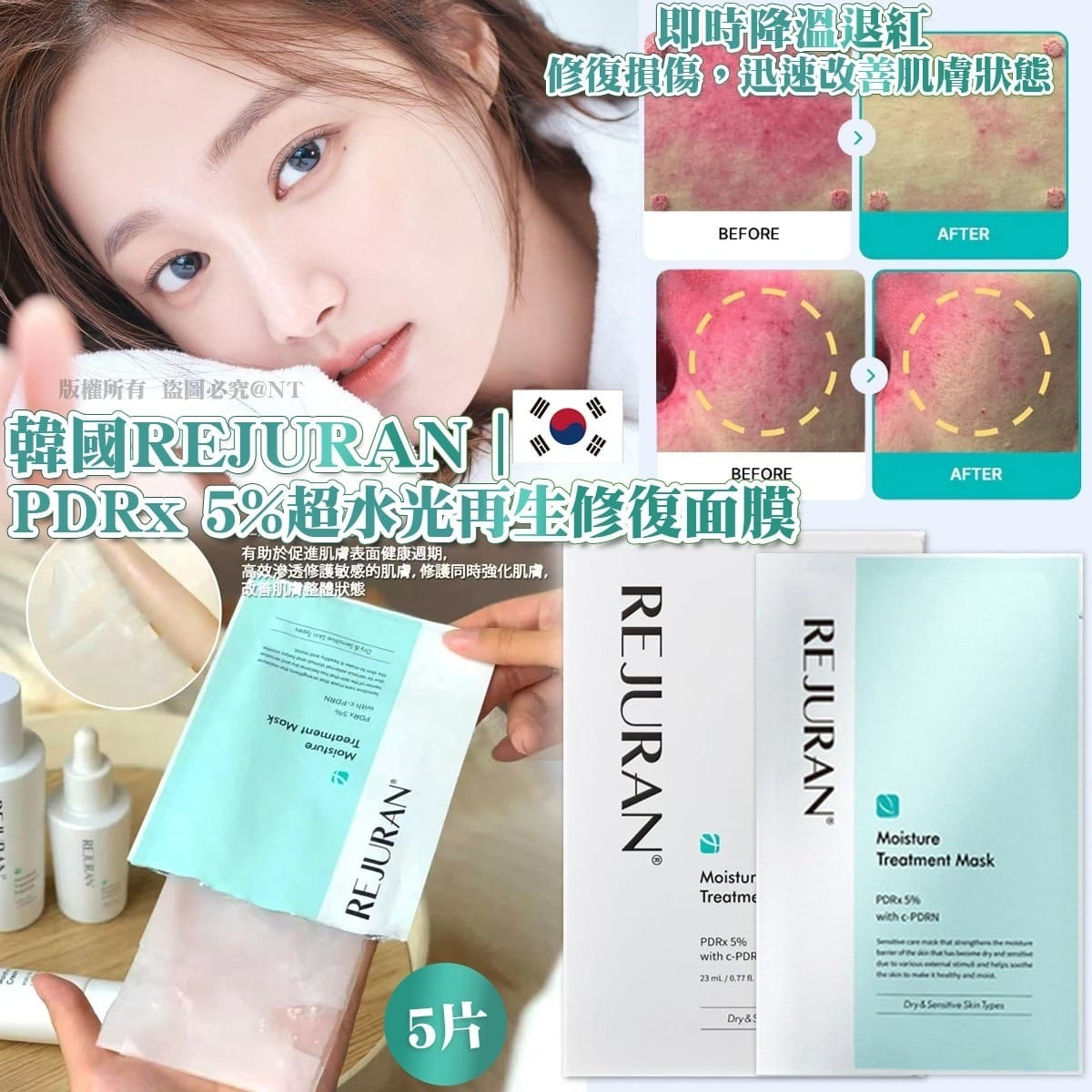 韓國REJURAN PDRx 5%超水光再生修復面膜5片
