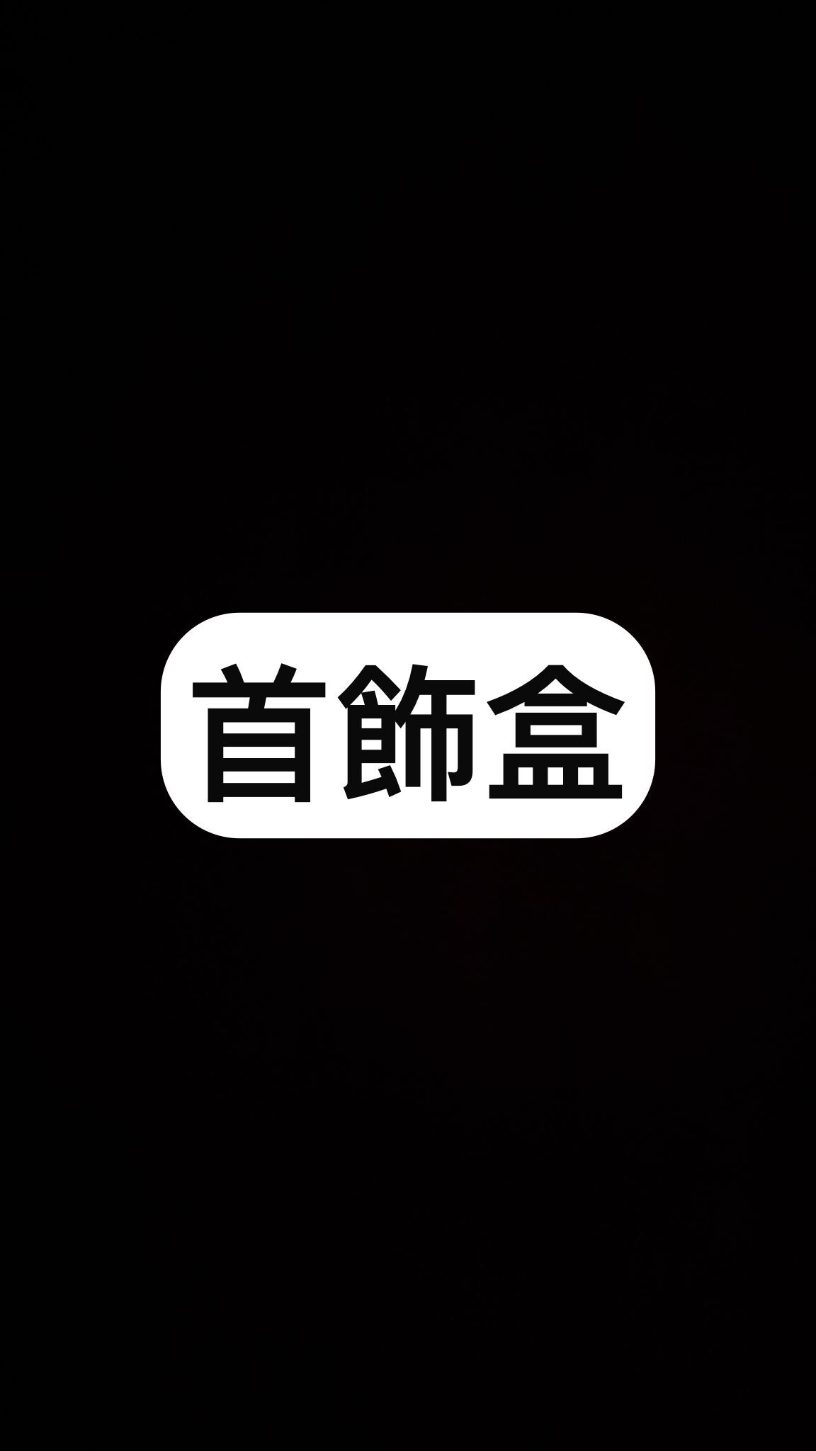 【直播】BL091137 首飾盒