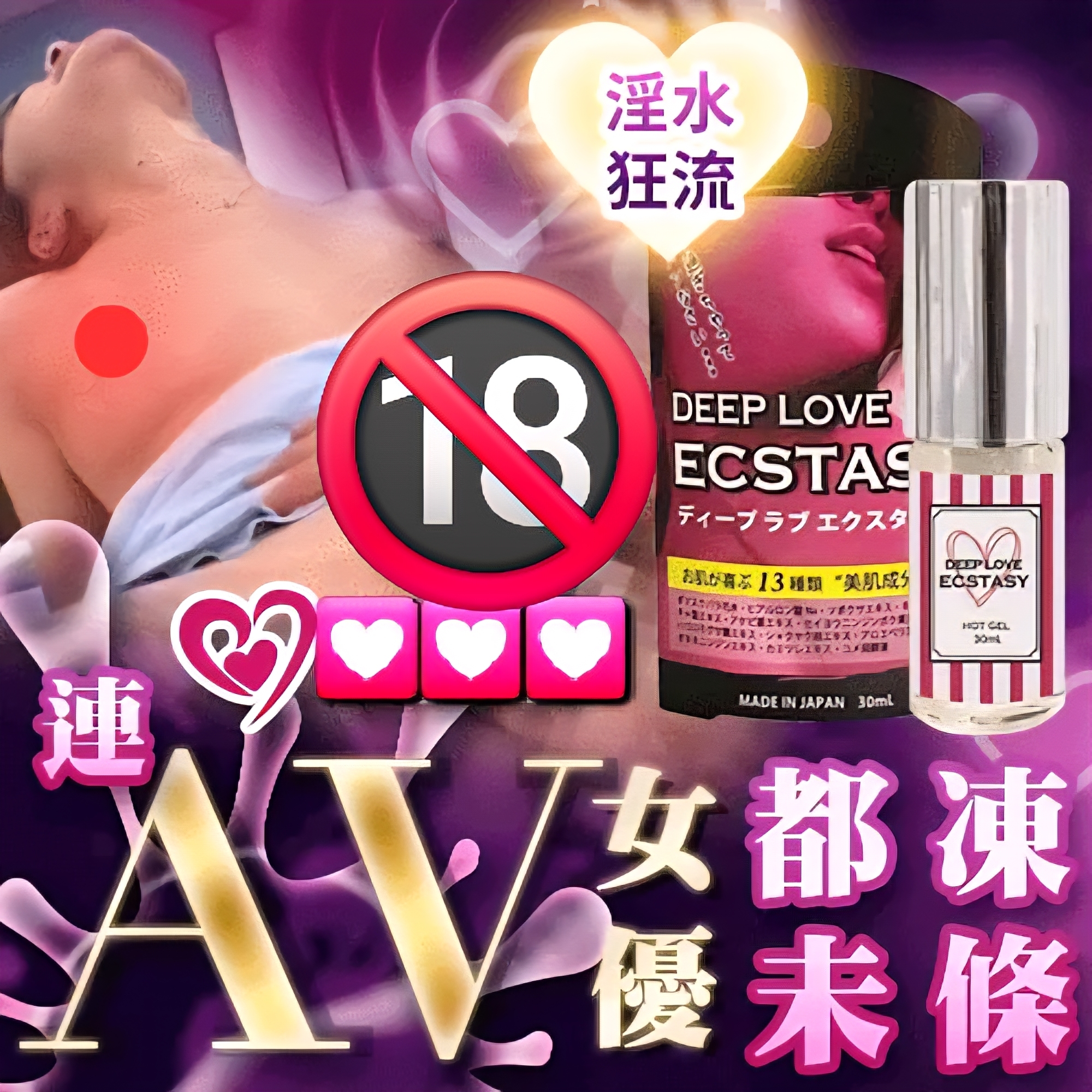 日本Deep Love Ecstasy 女優推薦 女性潮吹液 HOT GEL