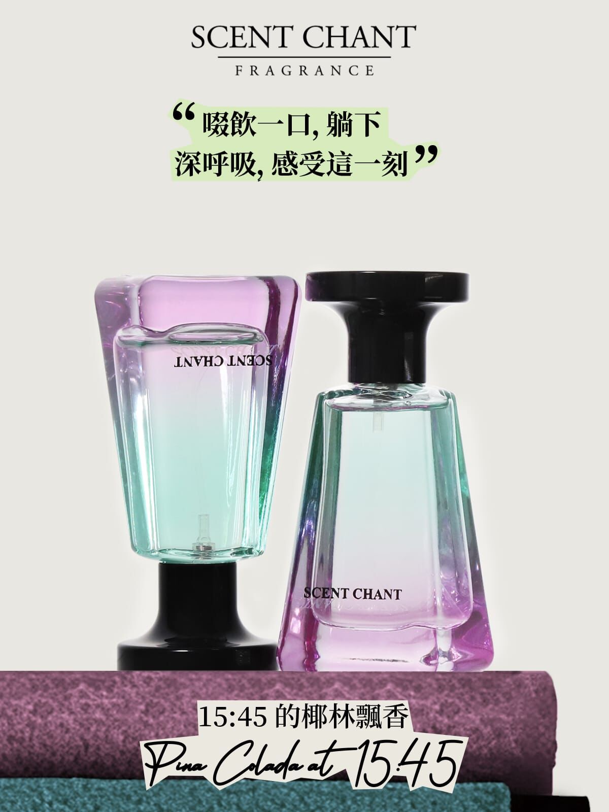 SCENT CHANT 宣香15:45的椰林飄香香水EDP 30ml
