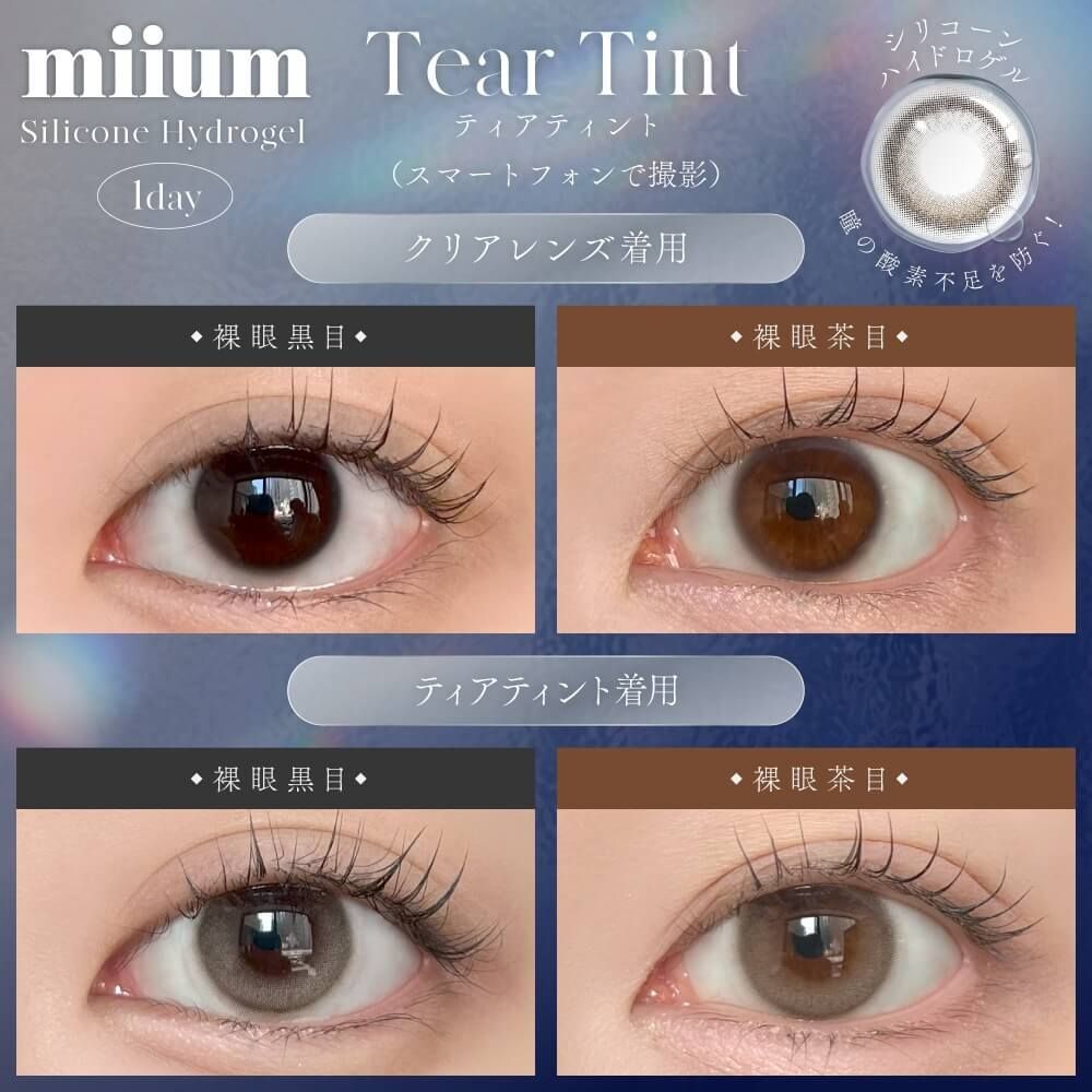 [日拋] Miium Silicone Hydrogel 1 Day Tear Tint 有色彩妝隱形眼鏡｜每盒10片