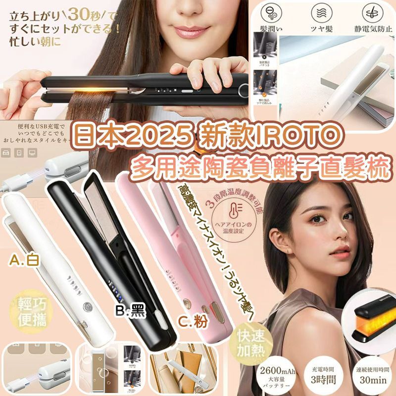 [M2683 [現貨] (K72) 日本2025 新款IROTO 多用途陶瓷負離子直髮梳 **粉色**