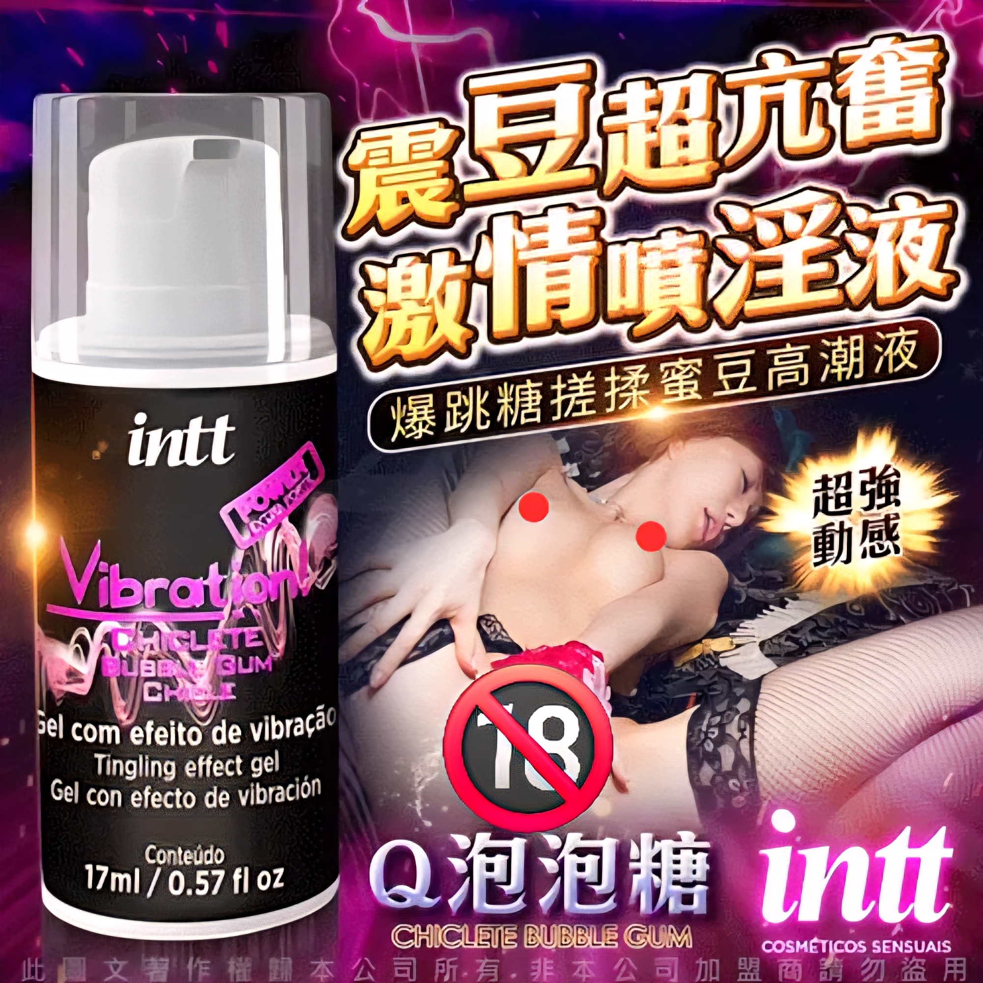 巴西Intt｜Vibration Power 跳跳糖感 爆跳式高潮液 17ml (泡泡糖 可口交) 增強版