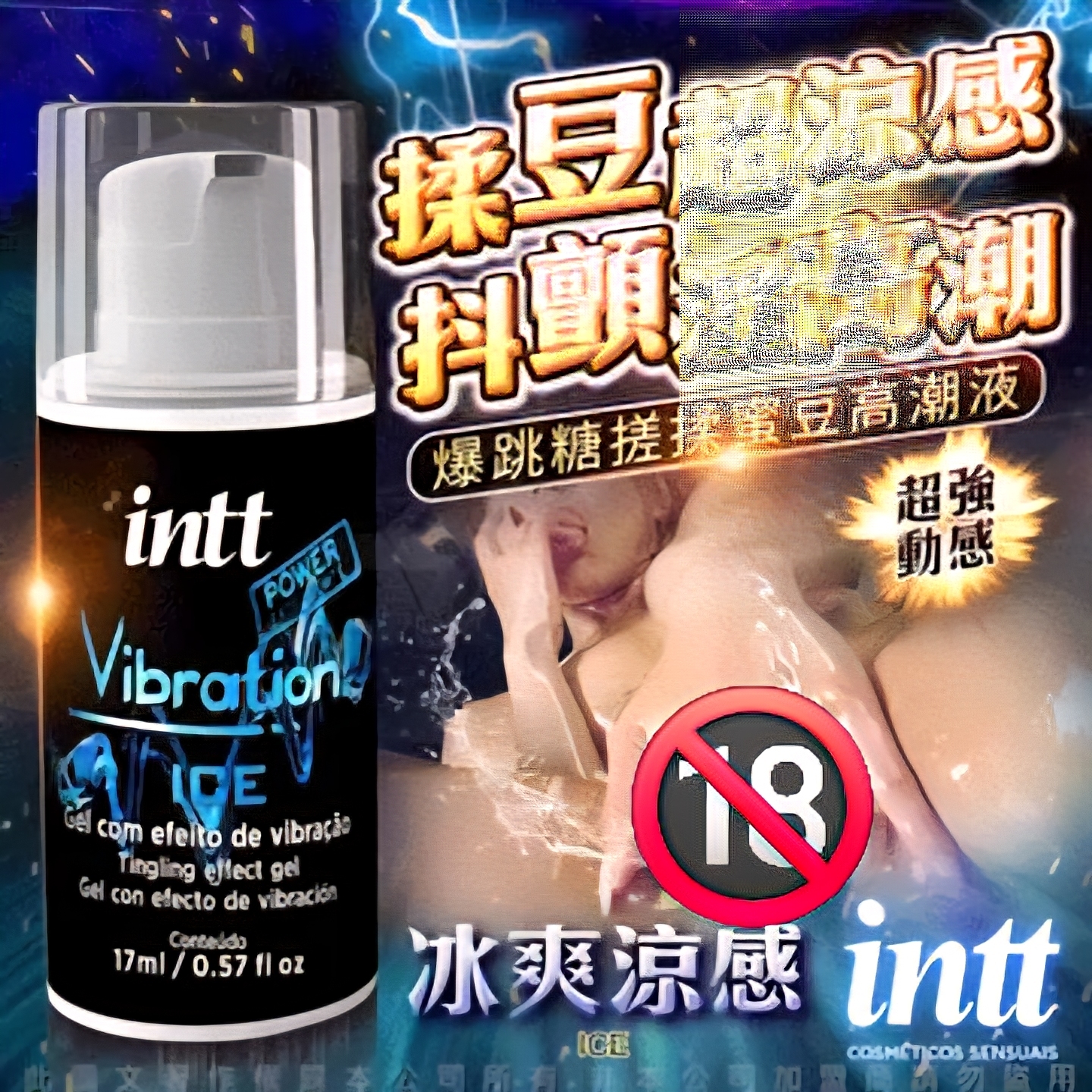 巴西Intt｜Vibration Power 跳跳糖感 爆跳式高潮液 17ml (冰爽 可口交) 增強版