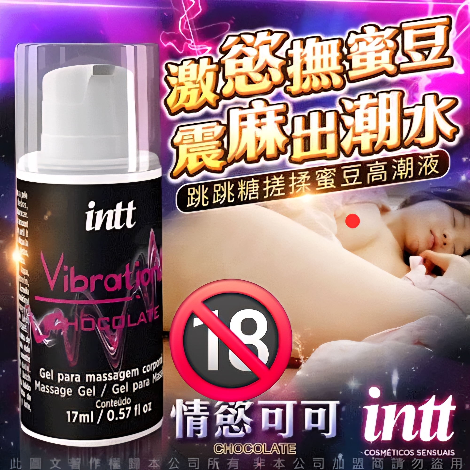 巴西Intt｜Vibration 跳跳糖熱感 爆跳式高潮液 17ml (巧克力 可口交)