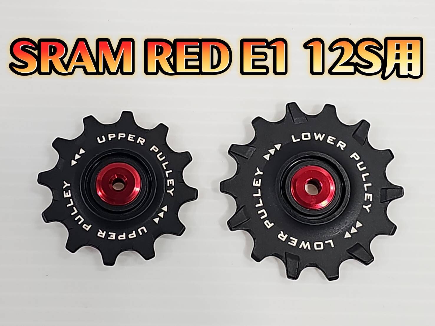 Tripeak 12/14T SRAM AXS RED E1 12S用 不鏽鋼鋼珠導輪 RED AXS E1  鋼珠導輪 不鏽鋼鋼珠培林