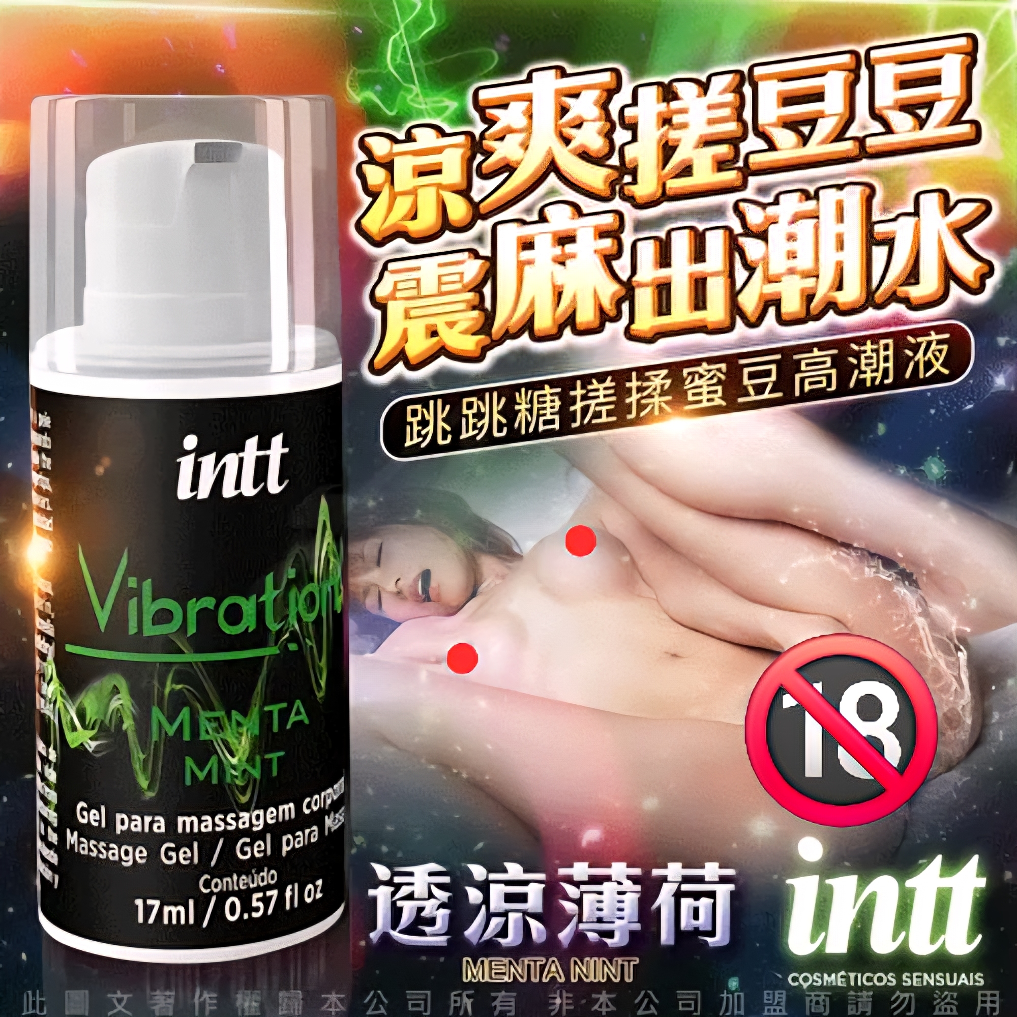巴西Intt｜Vibration 跳跳糖熱感 爆跳式高潮液 17ml (薄荷 可口交)