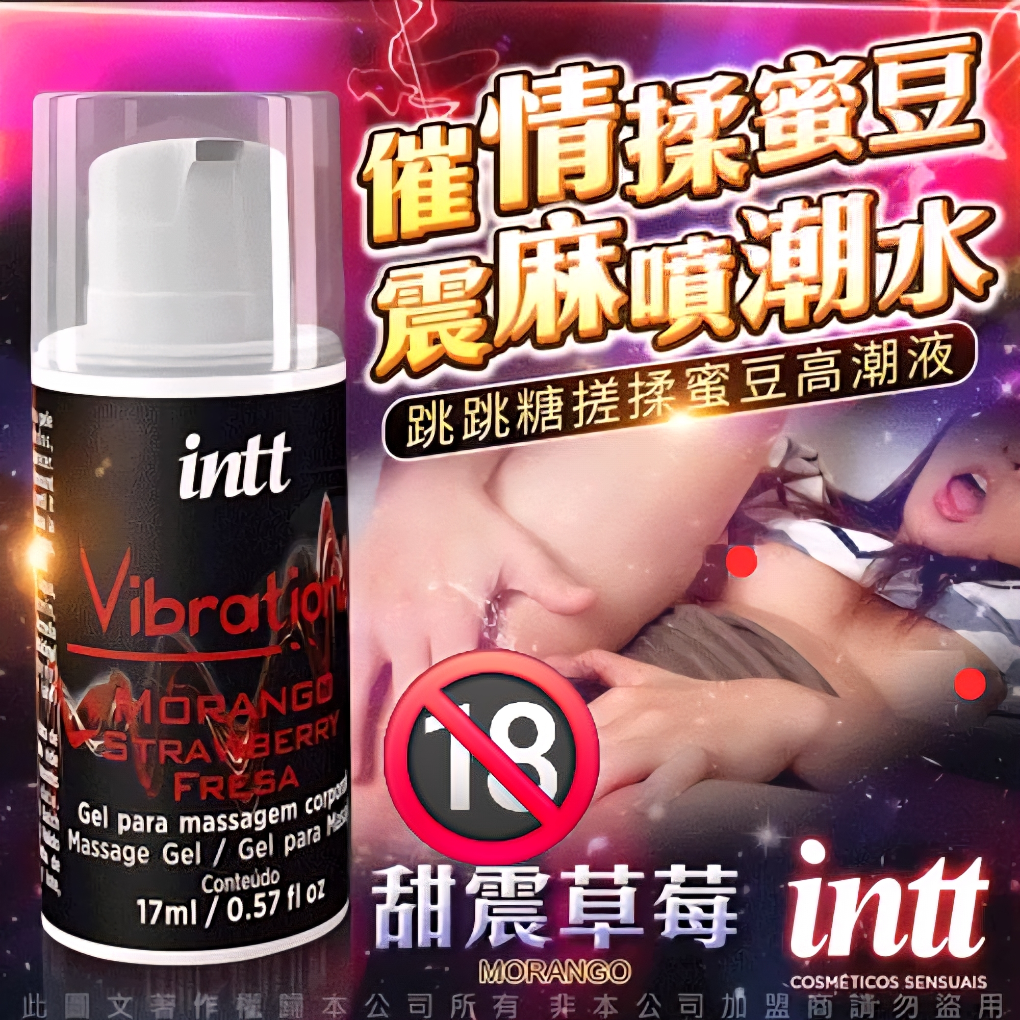 巴西Intt Vibration 跳跳糖熱感 爆跳式高潮液 17ml (草莓 可口交)
